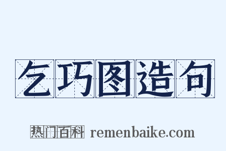 乞巧图造句是什么意思的图片